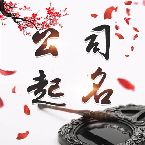 麻城公司起名_找田馥连起名