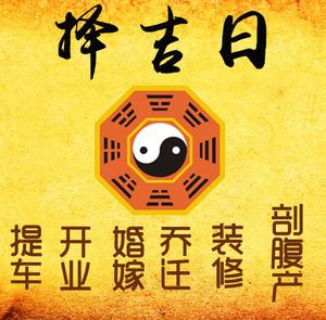 麻城择吉日