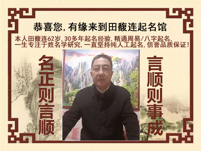 麻城尚名轩田馥连起名