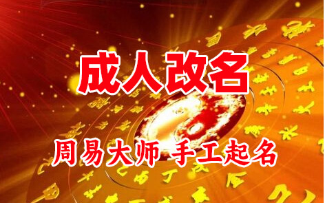 麻城成人改名-找大师一对一改名先分析后改名